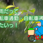 梅雨の汗蒸れ解消と楽ちん片付け！自転車通勤・通学を快適にする方法